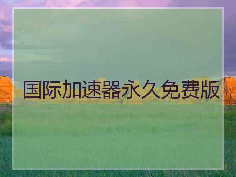 国际加速器永久免费版