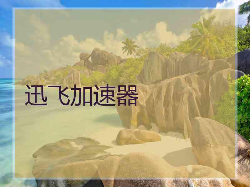 迅飞加速器