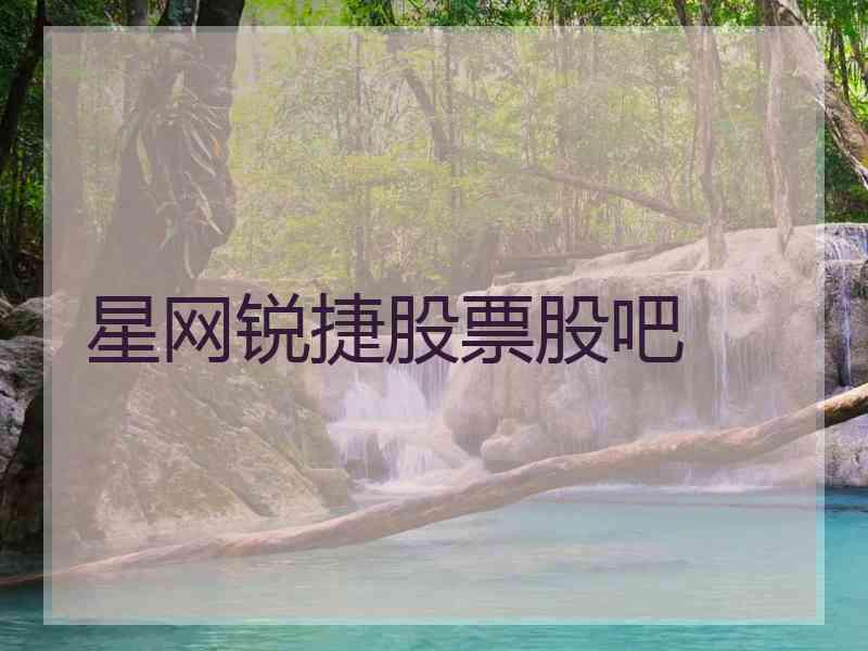 星网锐捷股票股吧