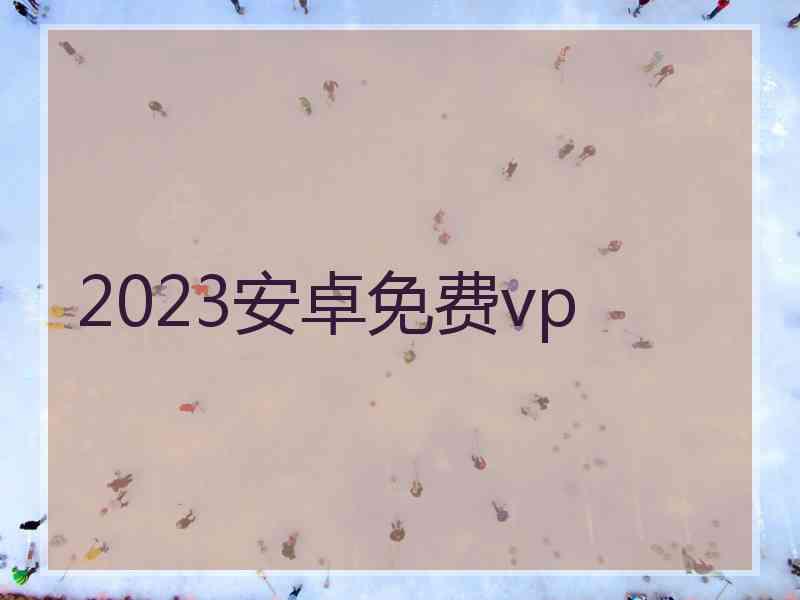 2023安卓免费vp