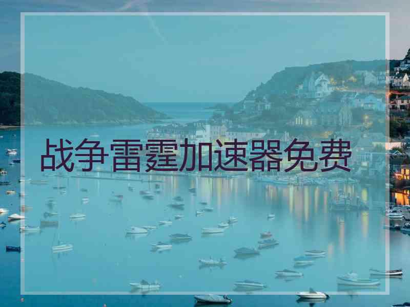战争雷霆加速器免费