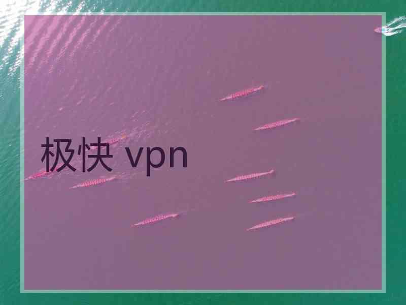 极快 vpn