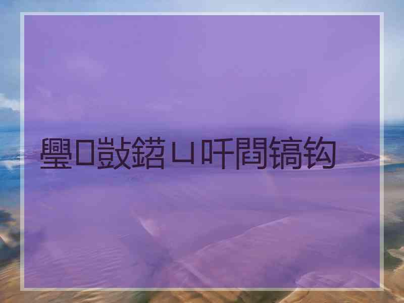璺敱鍣ㄩ吀閰镐钩