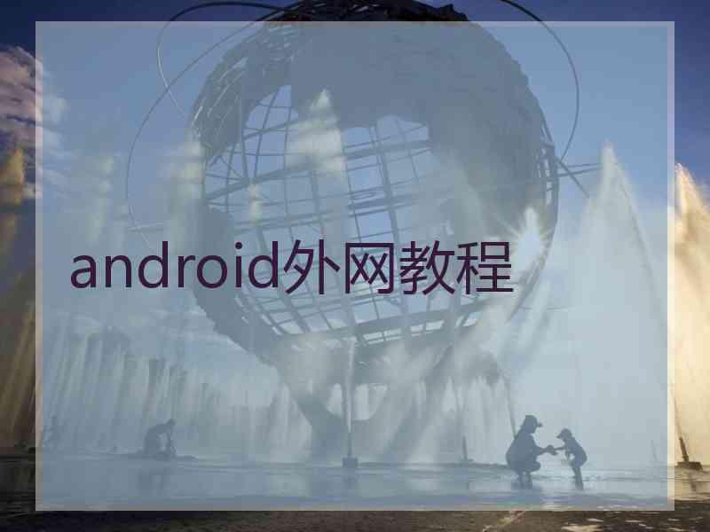 android外网教程