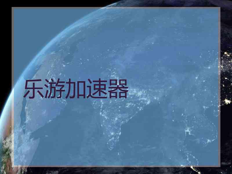 乐游加速器