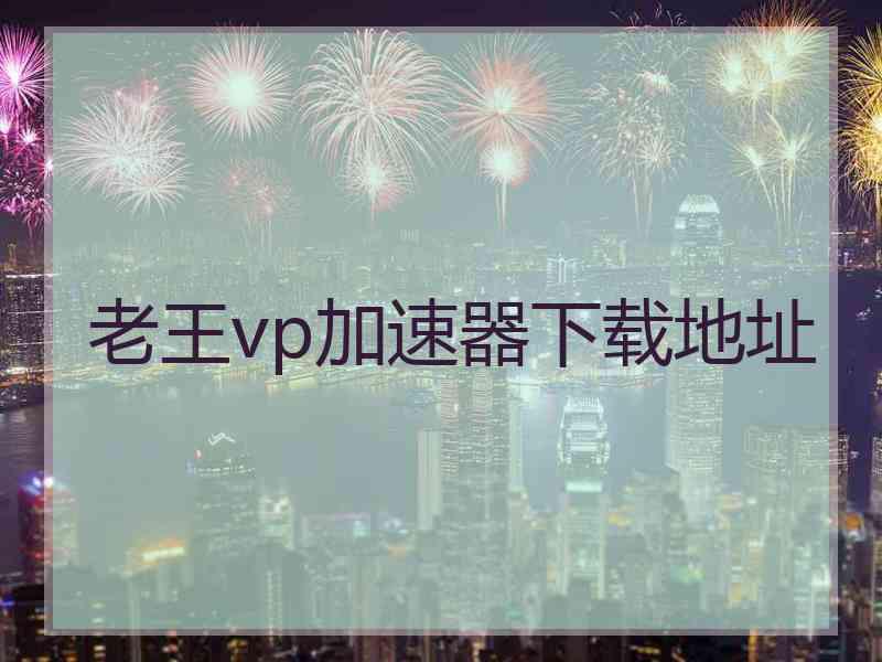 老王vp加速器下载地址
