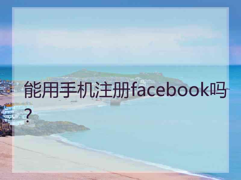 能用手机注册facebook吗?