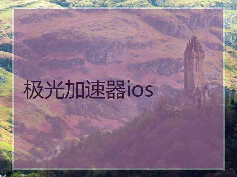 极光加速器ios