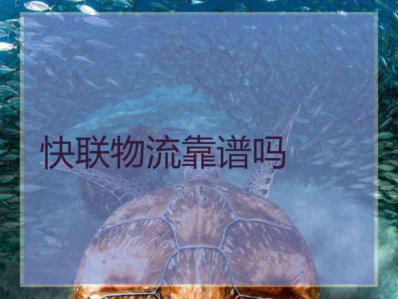 快联物流靠谱吗
