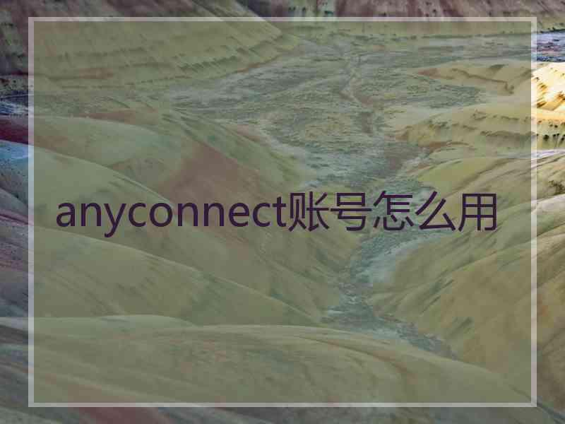 anyconnect账号怎么用
