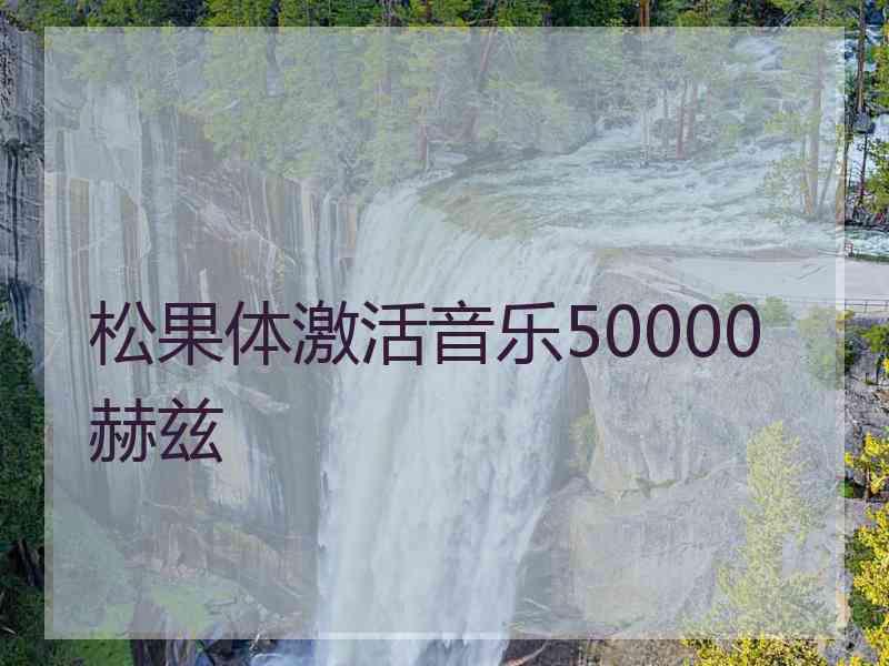 松果体激活音乐50000赫兹