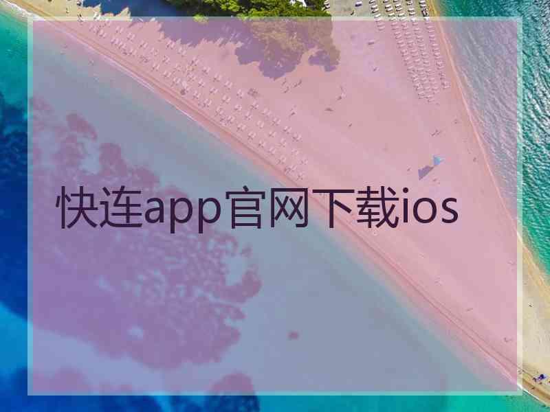 快连app官网下载ios