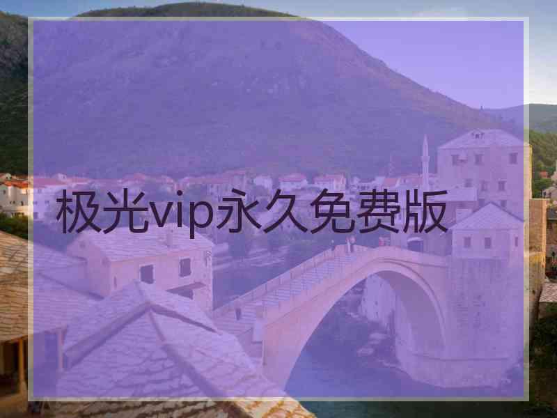 极光vip永久免费版