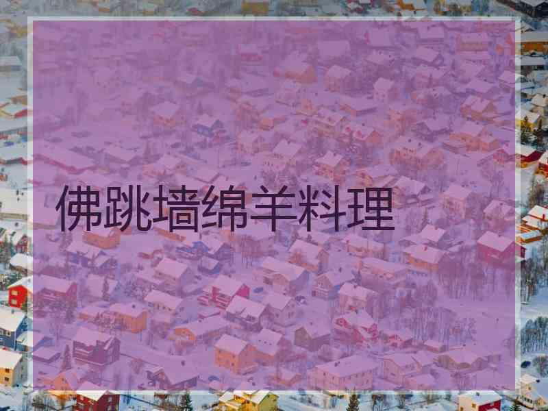 佛跳墙绵羊料理