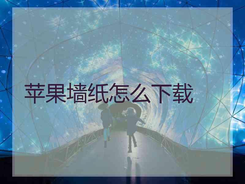 苹果墙纸怎么下载