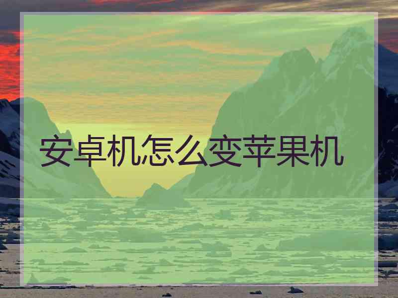 安卓机怎么变苹果机