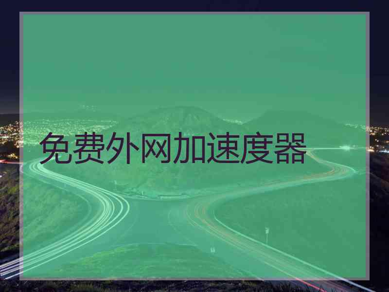 免费外网加速度器
