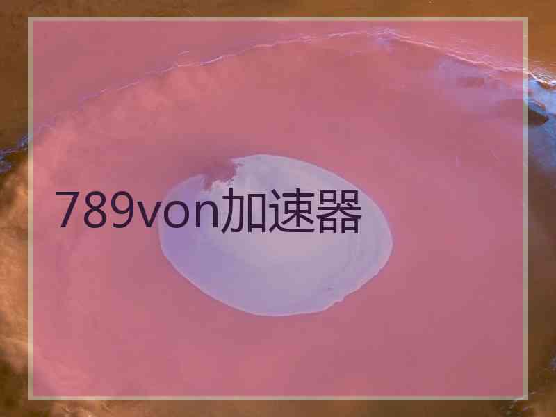 789von加速器