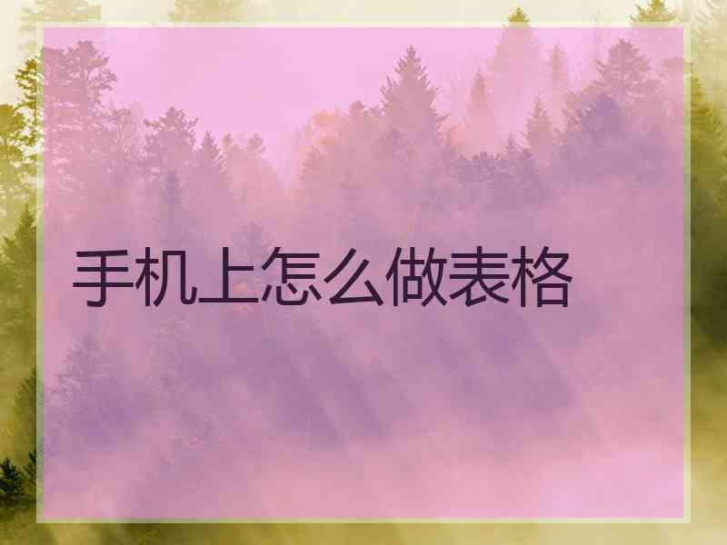 手机上怎么做表格