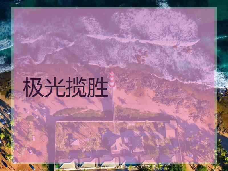 极光揽胜