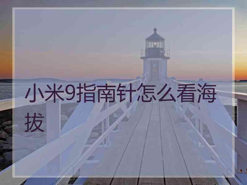 小米9指南针怎么看海拔