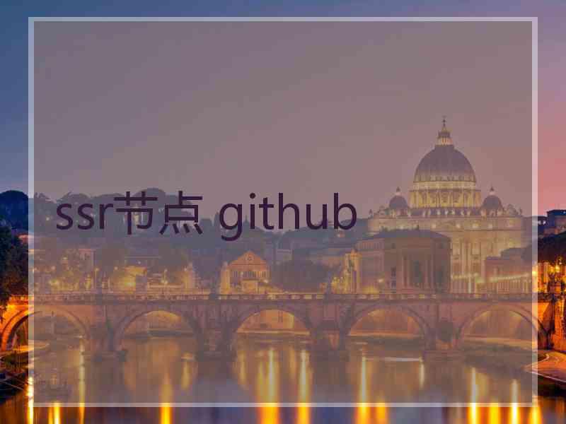 ssr节点 github