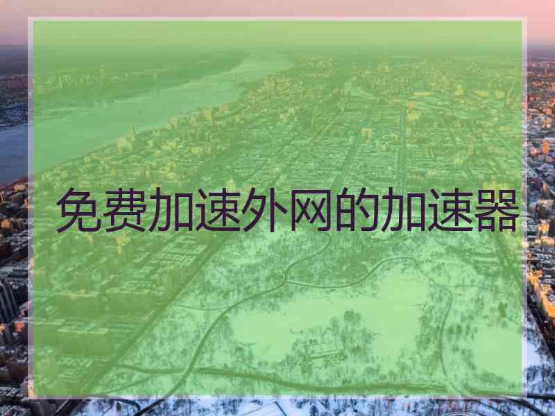 免费加速外网的加速器
