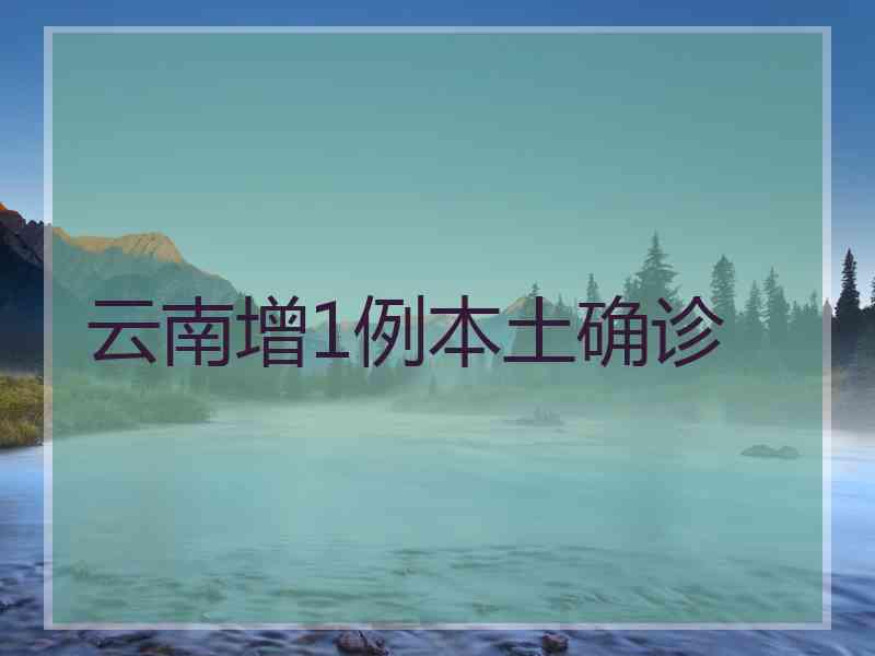 云南增1例本土确诊