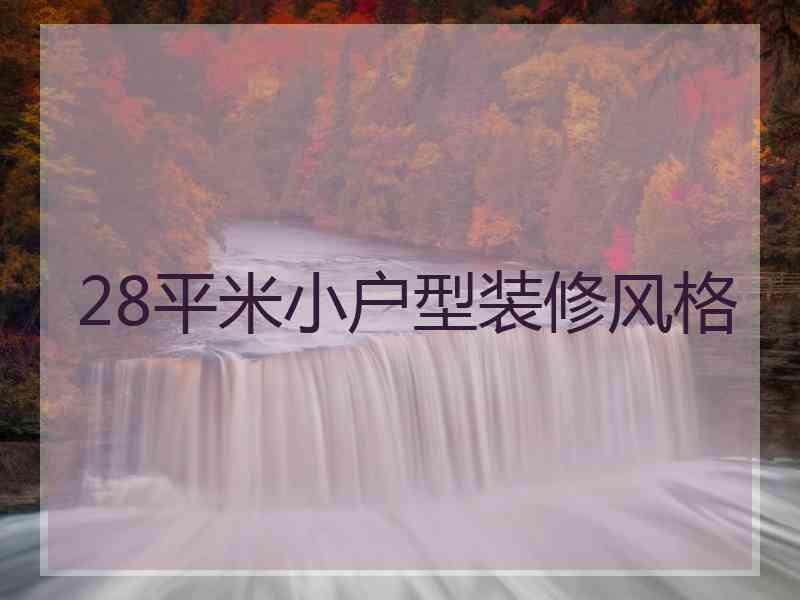 28平米小户型装修风格