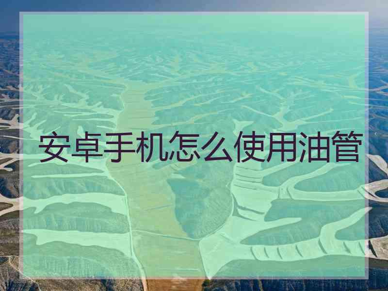 安卓手机怎么使用油管
