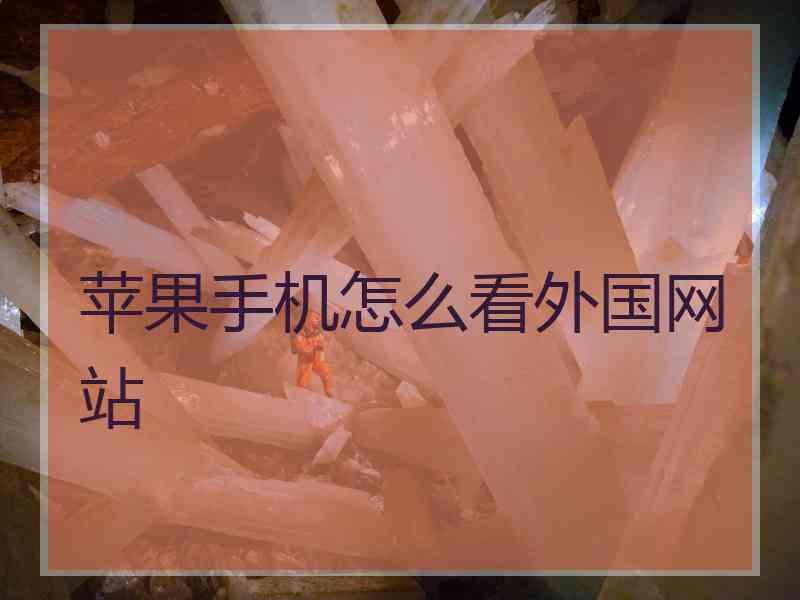 苹果手机怎么看外国网站