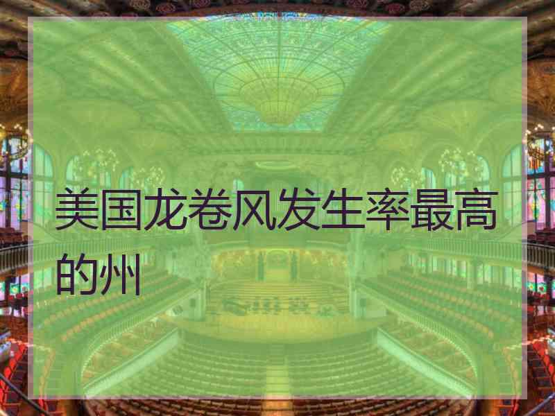 美国龙卷风发生率最高的州
