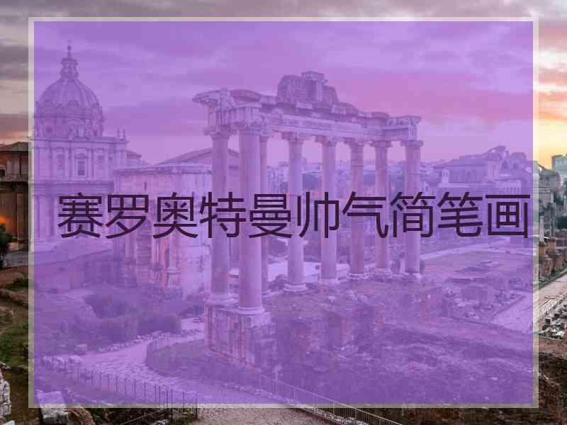 赛罗奥特曼帅气简笔画