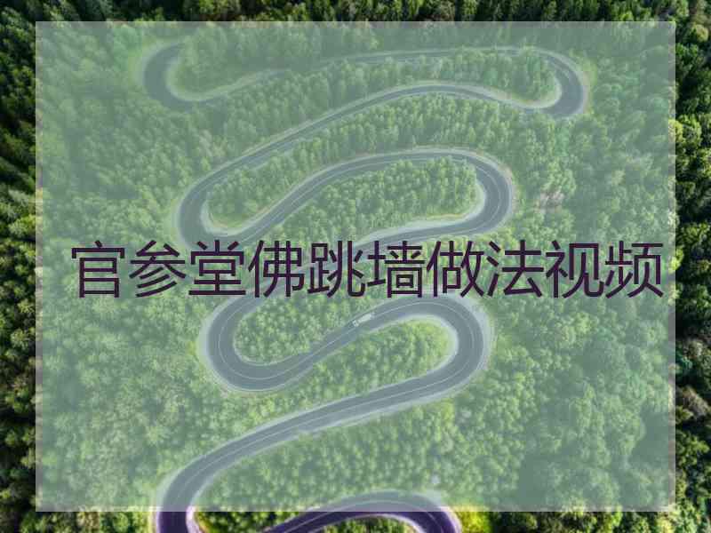 官参堂佛跳墙做法视频