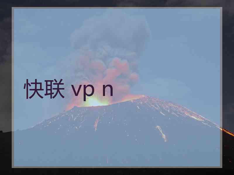 快联 vp n