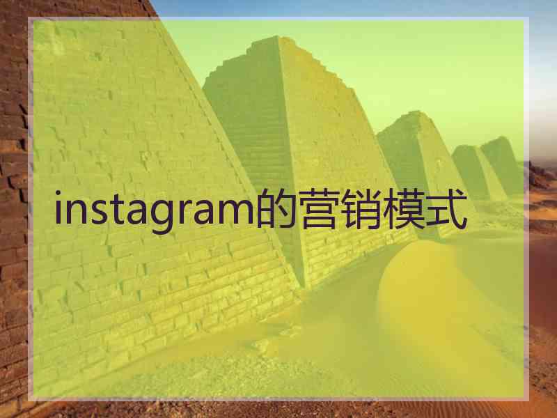instagram的营销模式