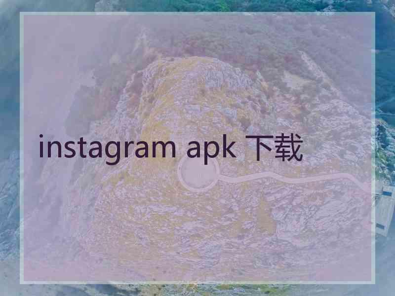 instagram apk 下载