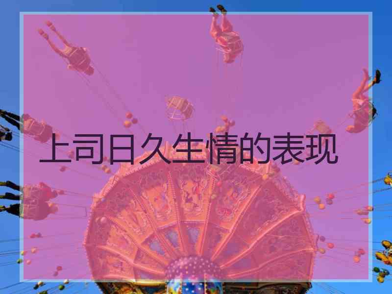 上司日久生情的表现