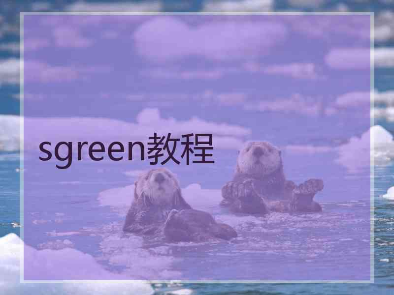 sgreen教程