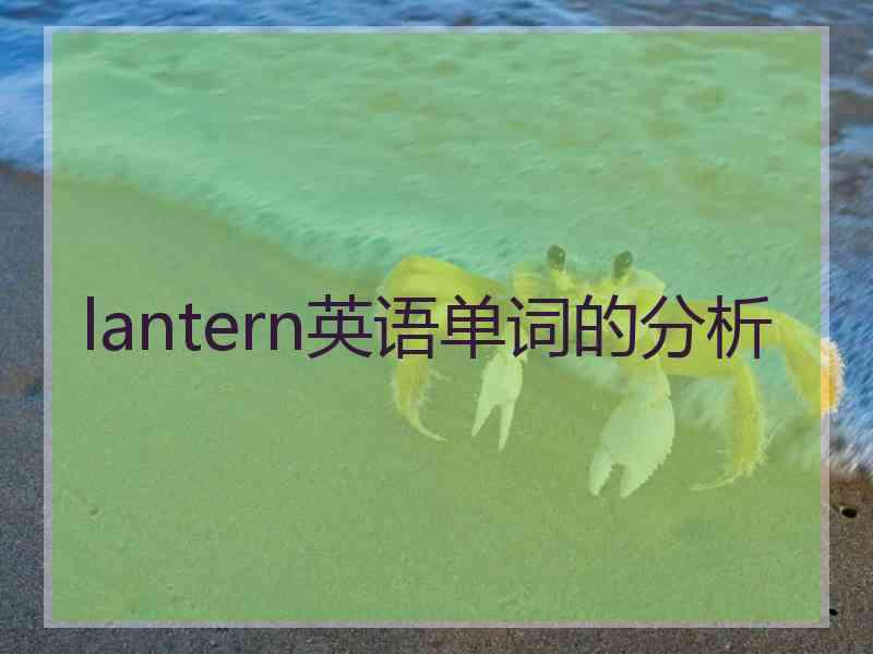 lantern英语单词的分析