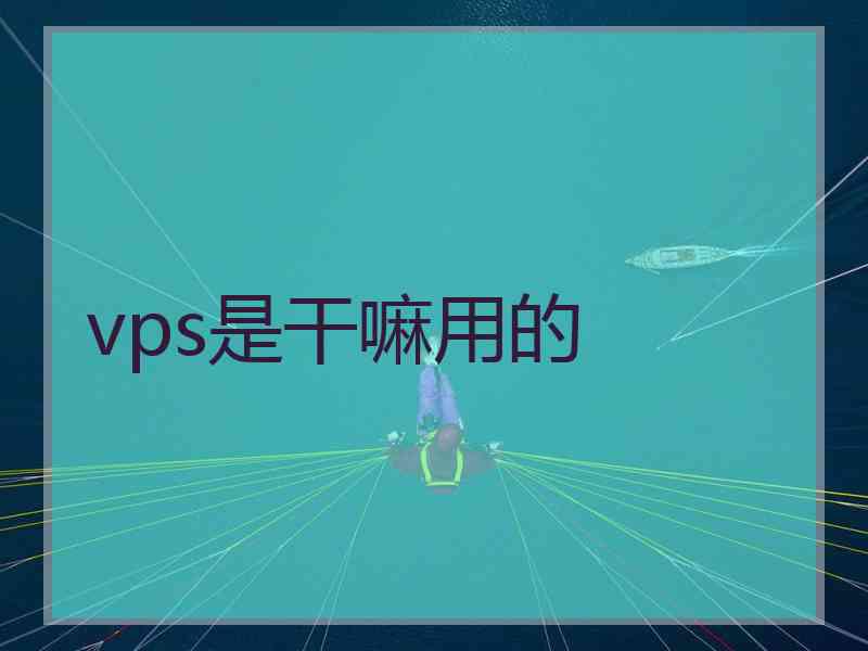 vps是干嘛用的