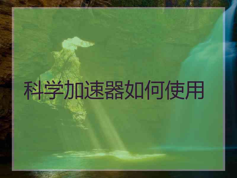 科学加速器如何使用