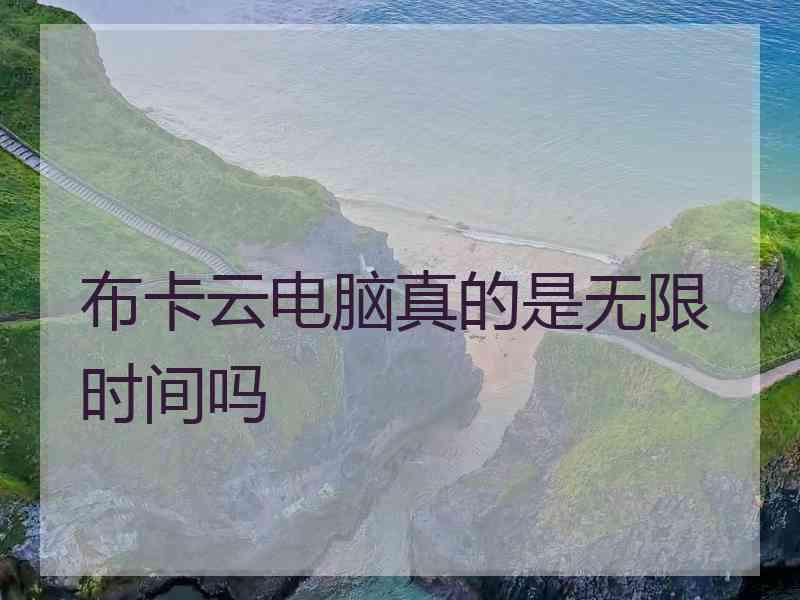 布卡云电脑真的是无限时间吗