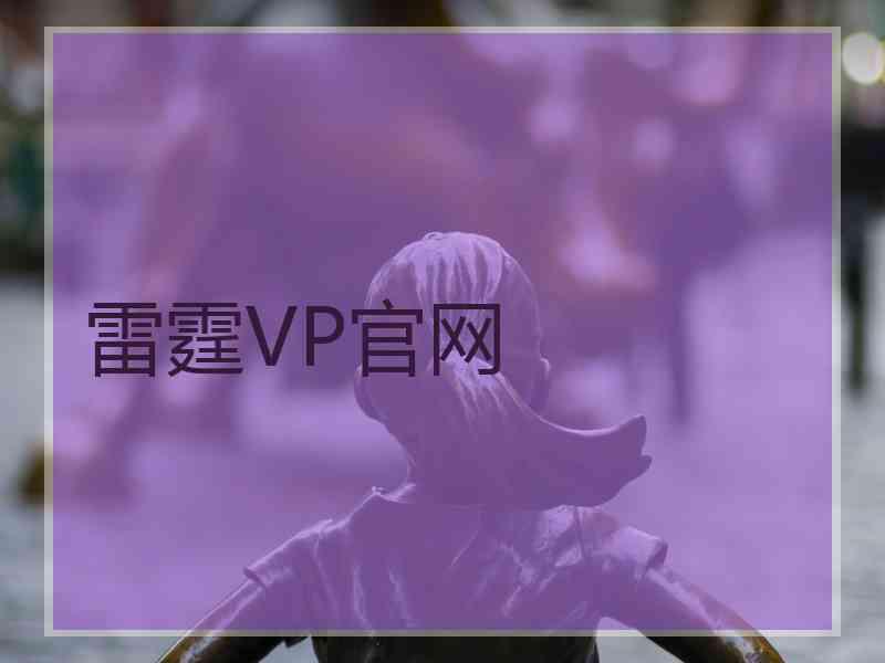 雷霆VP官网