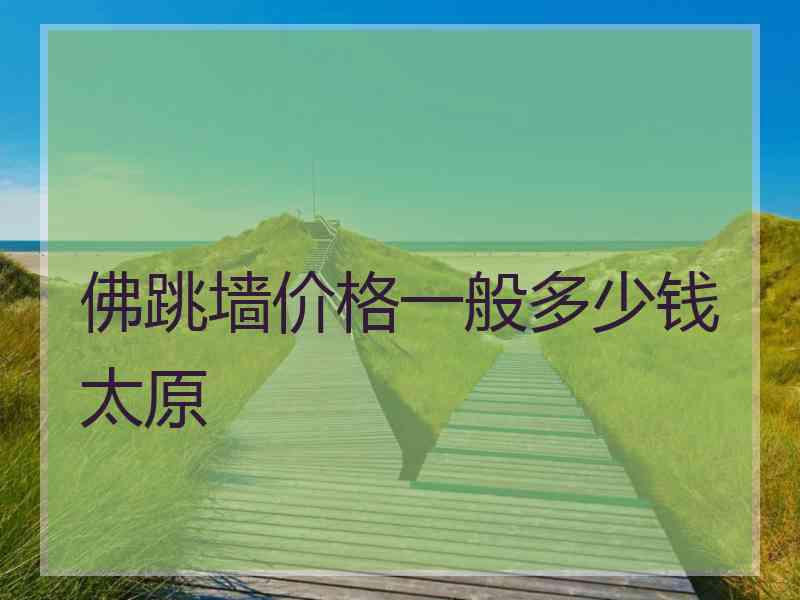 佛跳墙价格一般多少钱太原