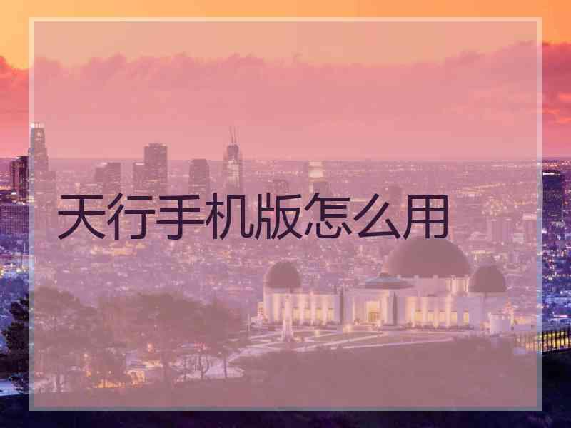 天行手机版怎么用