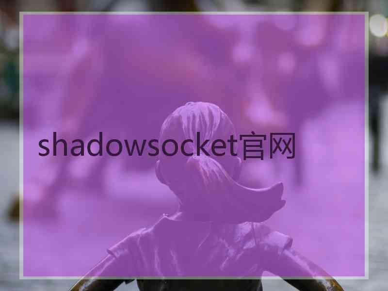shadowsocket官网