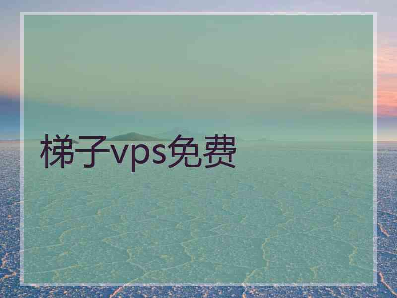 梯子vps免费