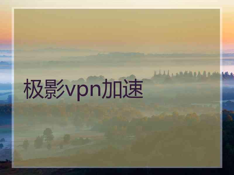 极影vpn加速
