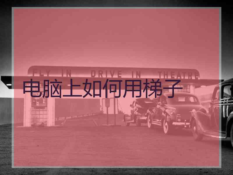 电脑上如何用梯子